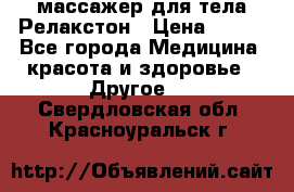 массажер для тела Релакстон › Цена ­ 600 - Все города Медицина, красота и здоровье » Другое   . Свердловская обл.,Красноуральск г.